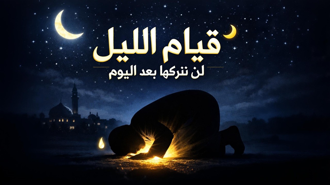 فضل قيام الليل – حكاية الليل الذي ينتظرك كل يوم 🌙 لن تنظر لليل كما كنت بعد اليوم