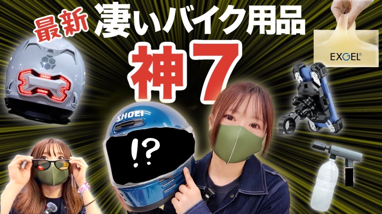 【2025】凄いバイク用品ベスト７。見たら絶対欲しくなるやつ！東京MCSで発見！