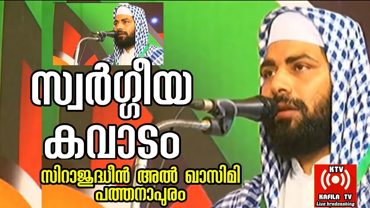 സ്വര്‍ഗ്ഗീയ കവാടം|സിറാജുദ്ധീന്‍ അല്‍ ഖാസിമി|Sirajudheen al qasimi pathanapuram