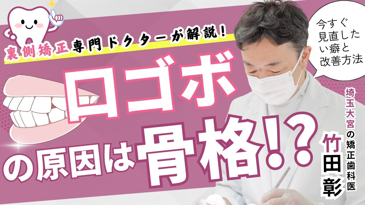 口ゴボの原因は骨格？歯並び？癖？全8つの原因と治療の進め方