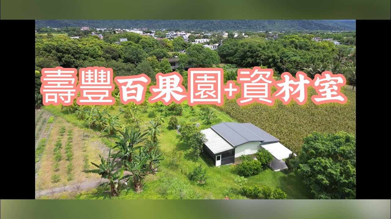 《下集已售出》花蓮壽豐百果園+資材室｜專線0952-686-970盧榮昌