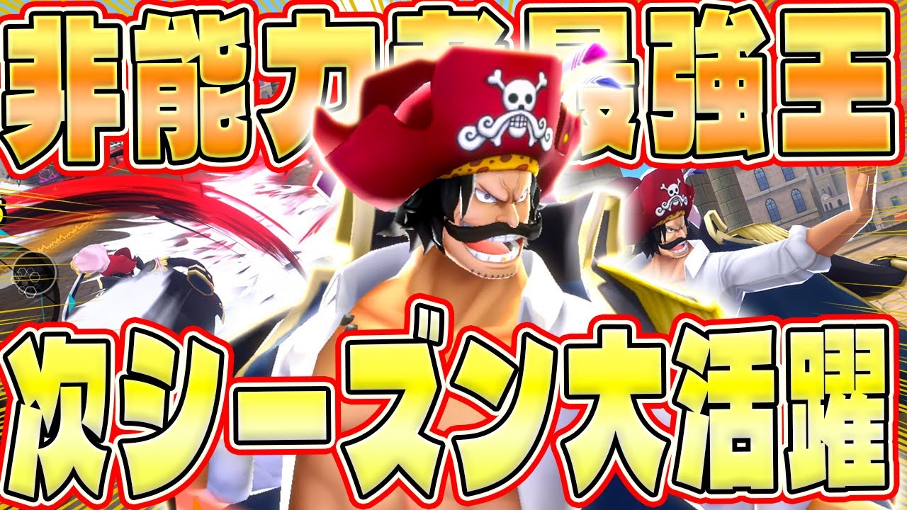 次シーズン大活躍!?緑ロジャーが今も今後も無双できる最強性能！【バウンティラッシュ】