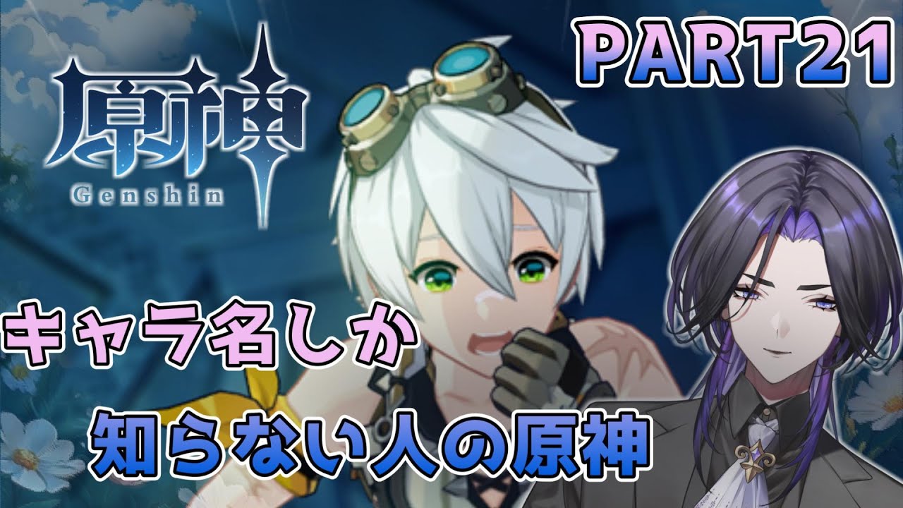 【原神】キャラ名しか知らない人の原神  スメール編 part21