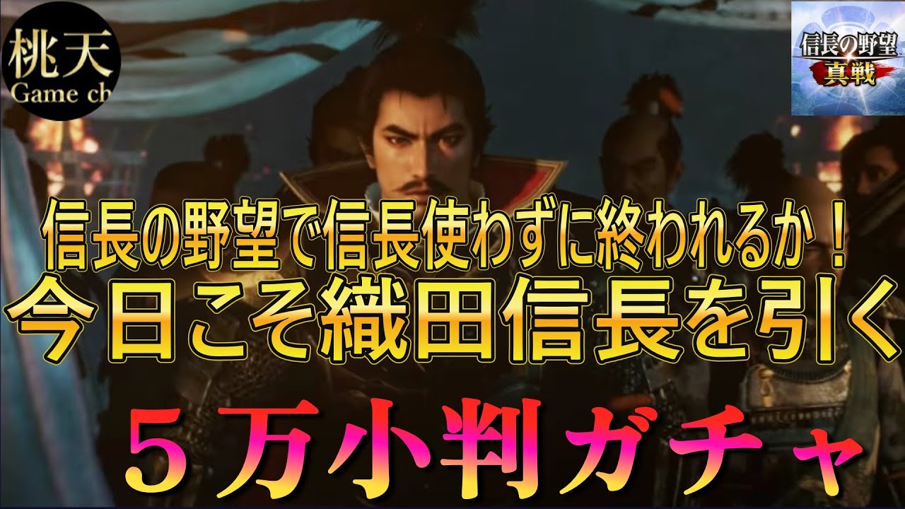【信長の野望 真戦】5万小判ガチャ！！信長を出さずに終われるか！