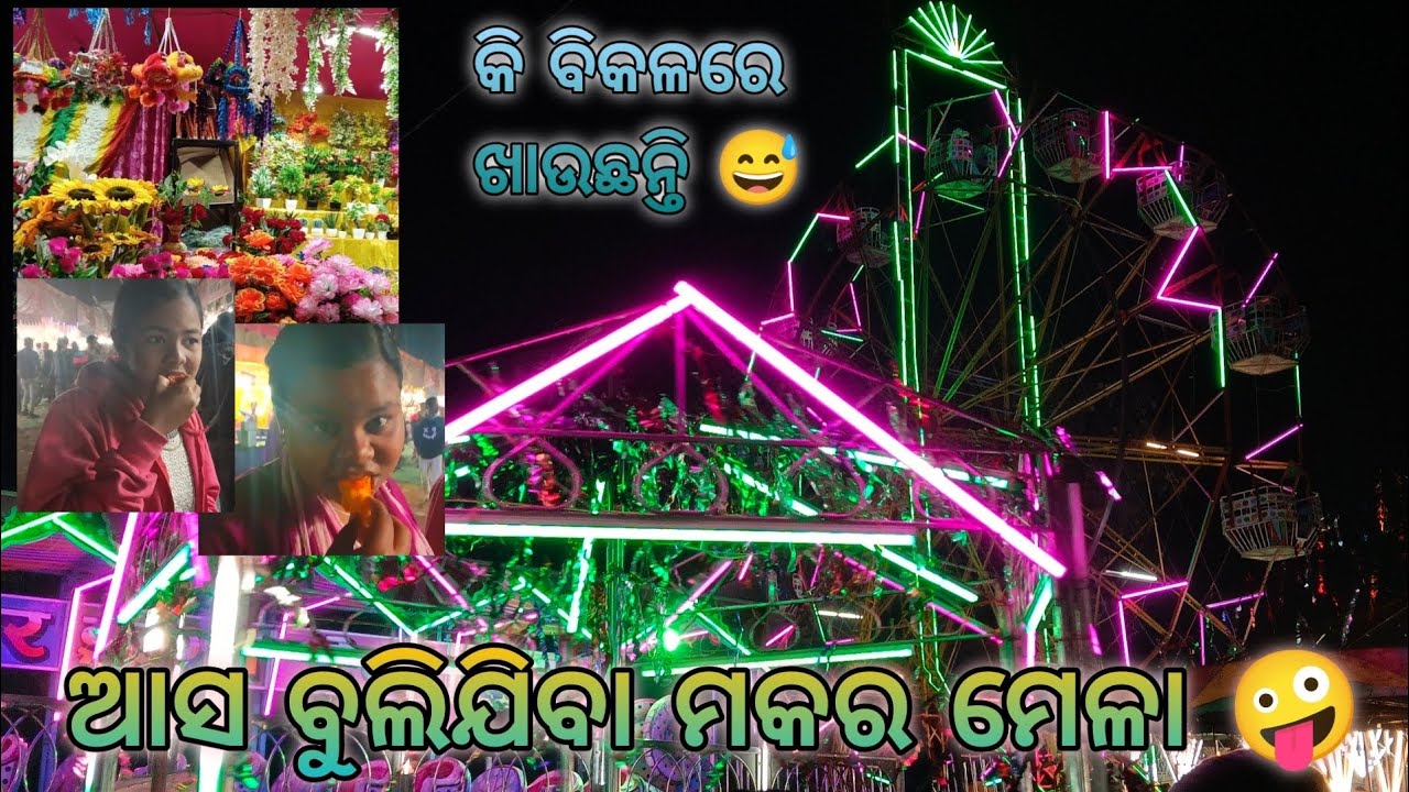 ଆସ ବୁଲିଯିବା ମକର ମେଳା 🤪।।କି ବିକଳରେ ଖାଉଛନ୍ତି 😅।।ବିକଳ❌ଦାନବ 😁#viral #viralvideo #jagatsinghpur #shorts 
