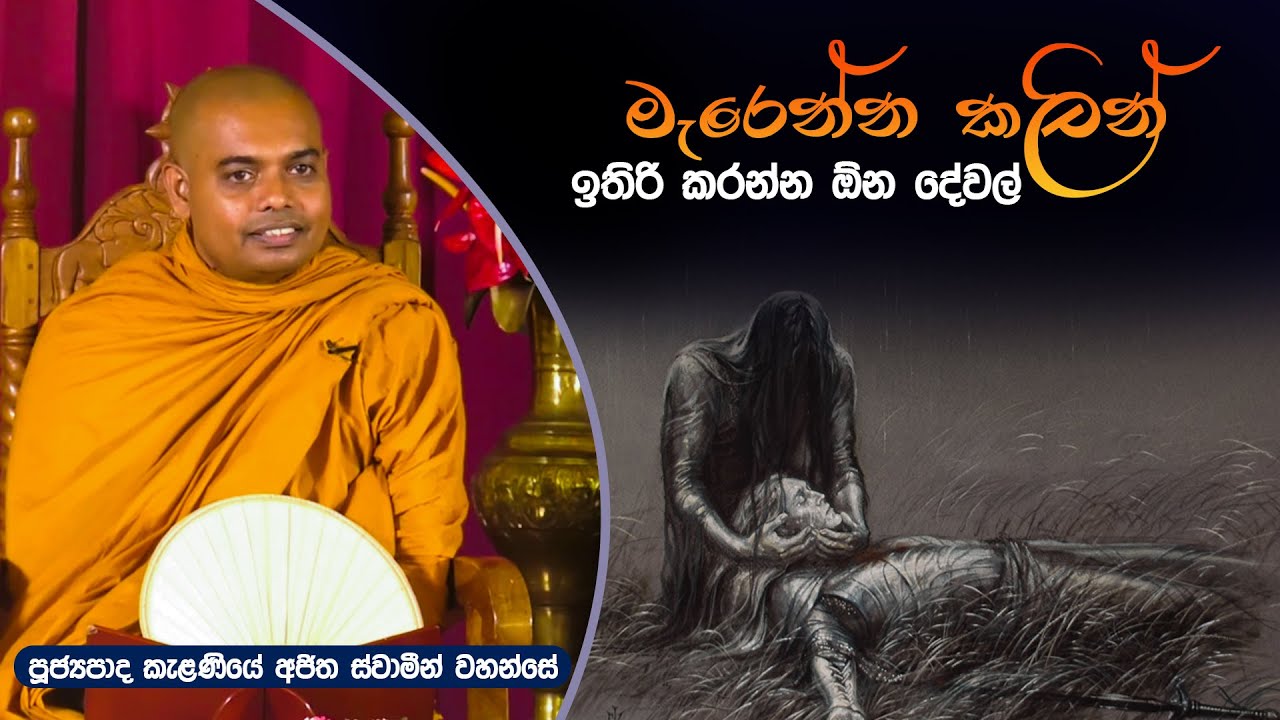 මැරෙන්න කලින් ඉතිරි කරන්න ඕන දේවල් | Kelaniye Ajitha Thero | Dharma Deshana | D 0607