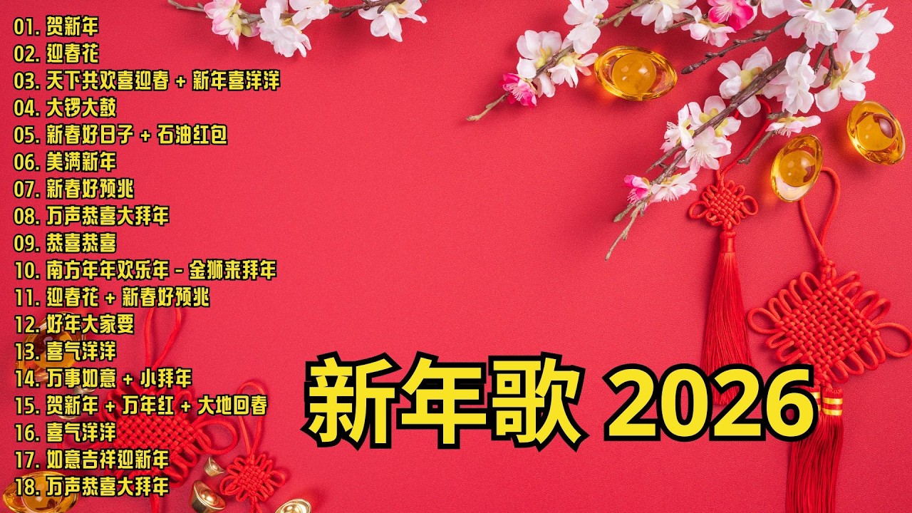 2026 必聽的賀歲金曲 🎶 Lagu Imlek 2026【2026传统新年歌曲】南方群星大拜年2026 🙌 Chinese New Year Song 2026