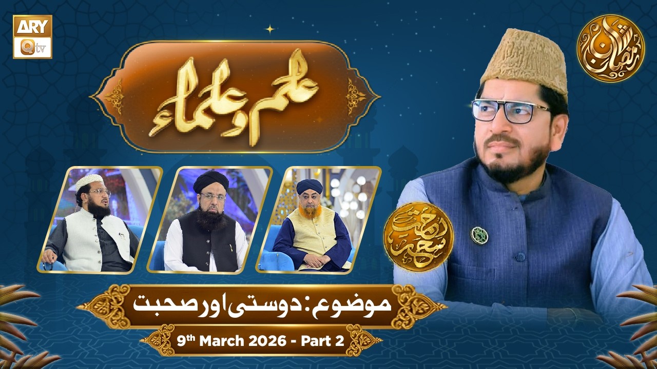 Ilm o Ulama | Rehmat e Sehr - Topic: Dosti Aur Sohbat | 9 March 2026 - Part 2