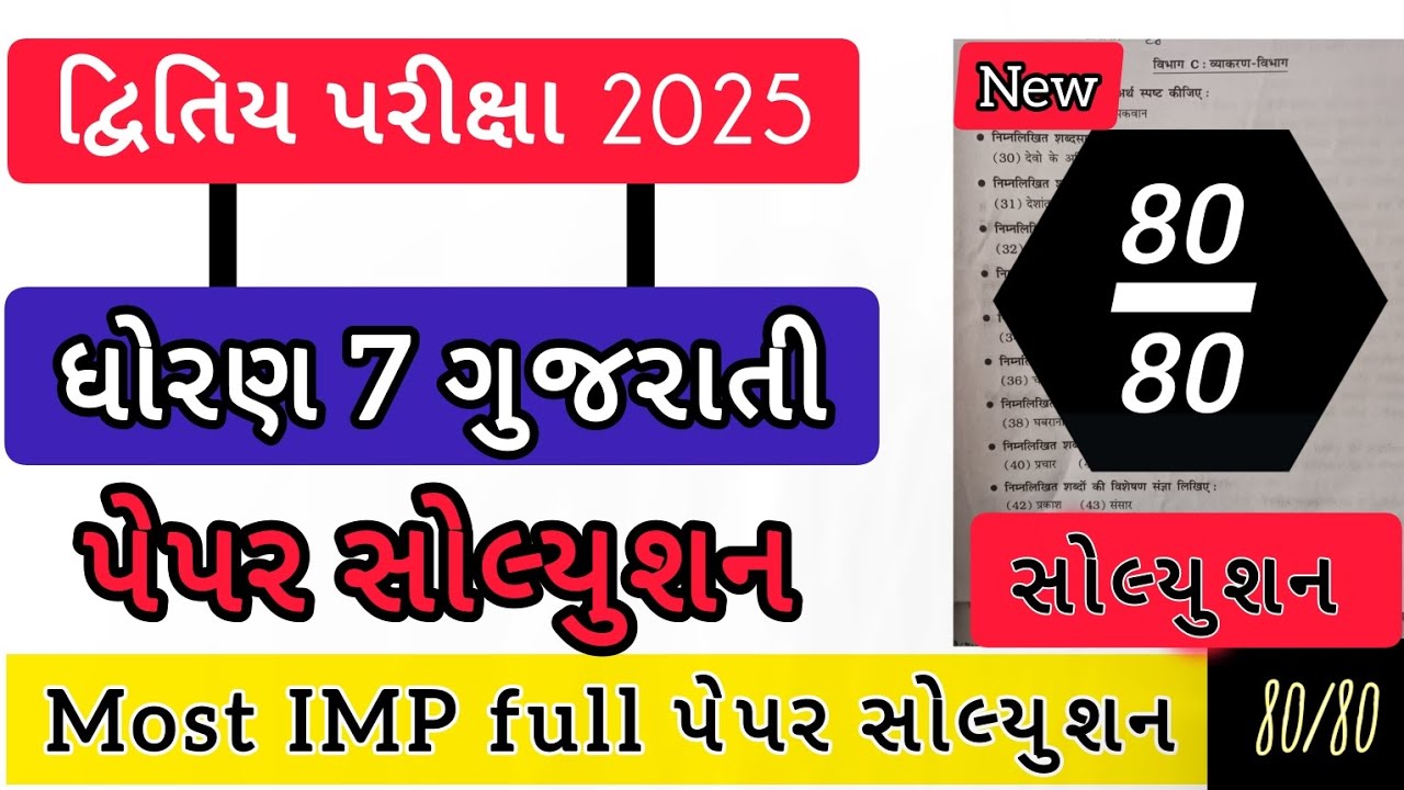 std 7 gujarati varshik pariksha paper 2025 | Dhoran 7 gujarati varshik pariksha paper solution 2025