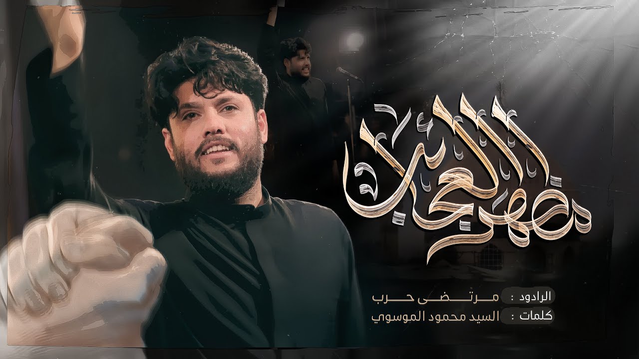 مرتضى حرب |مظهر العجائب| حبينا حبينا