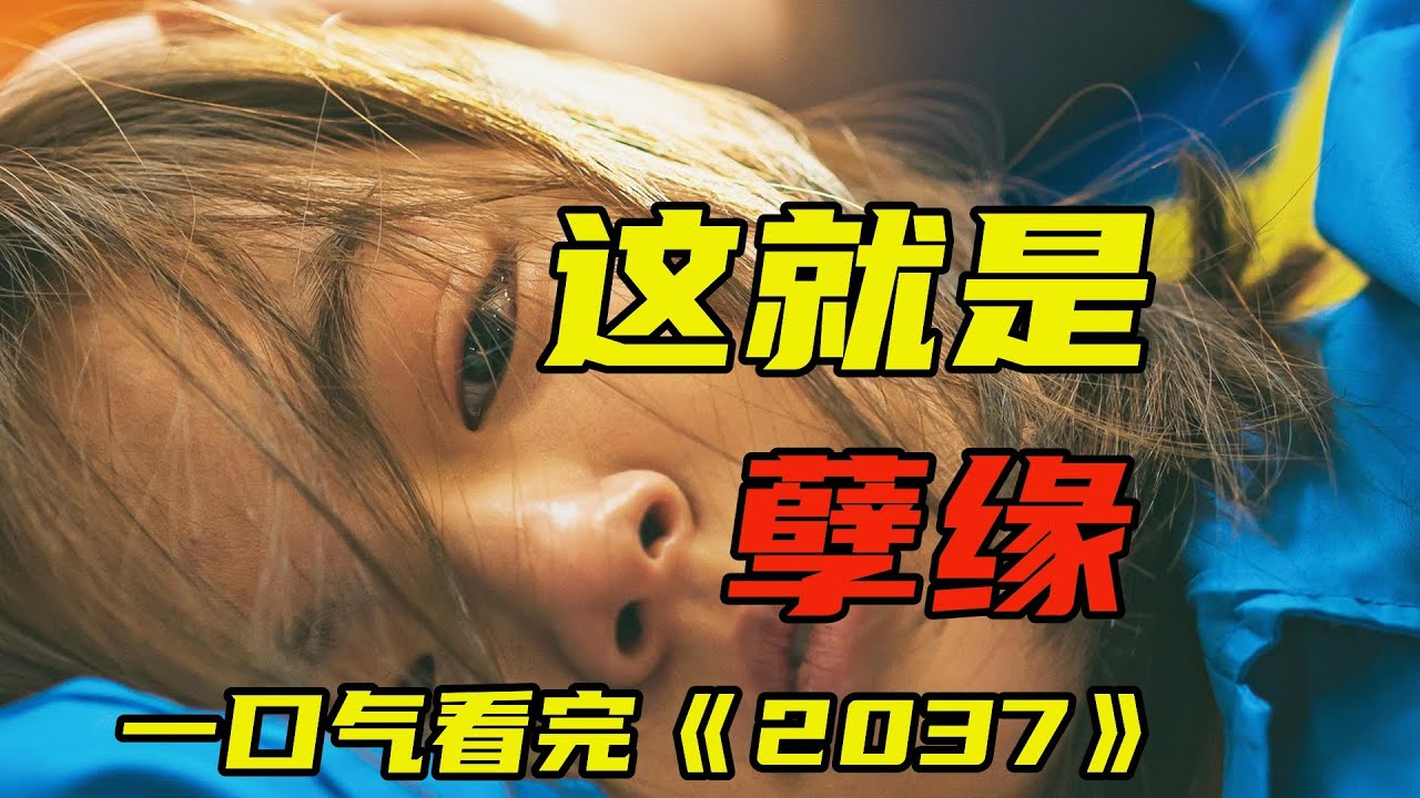 一口气看完催泪韩剧《2037》