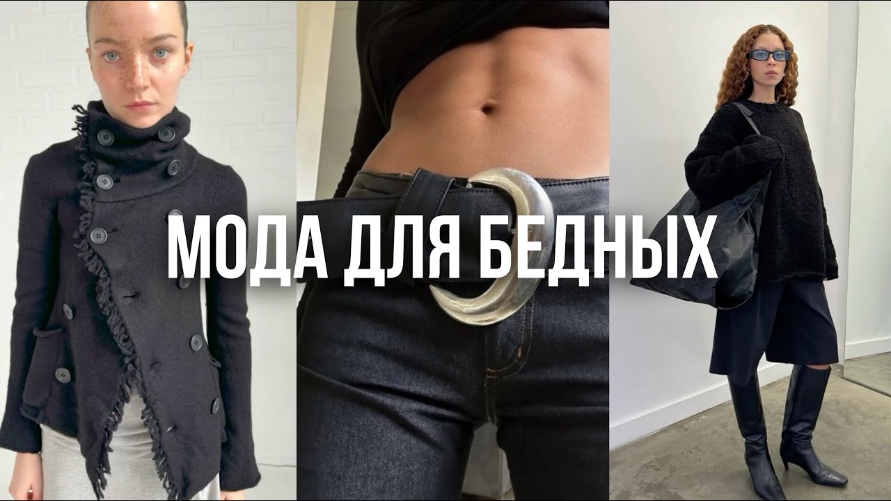 КАК БЫТЬ СТИЛЬНЫМ, ЕСЛИ МАЛО ДЕНЕГ