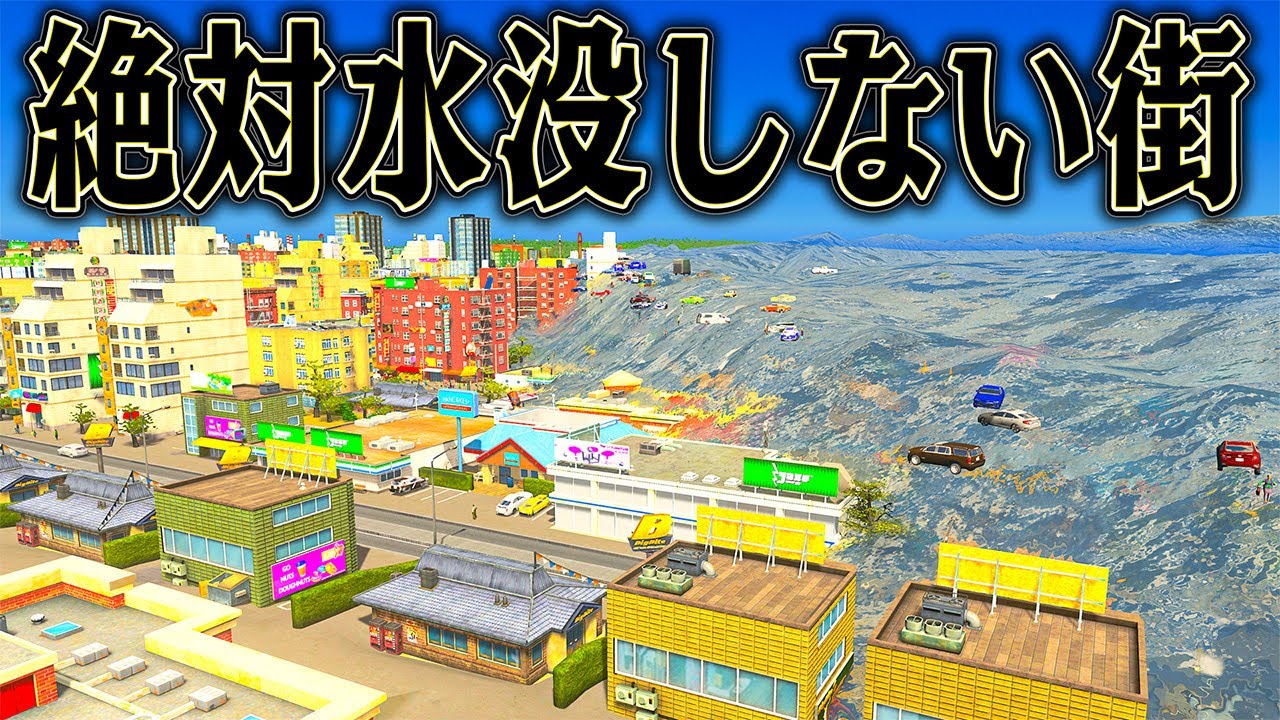 完璧な設計の街を作れば 大量の水を流しても滅ばないはず【Cities Skylines / シティーズスカイライン】