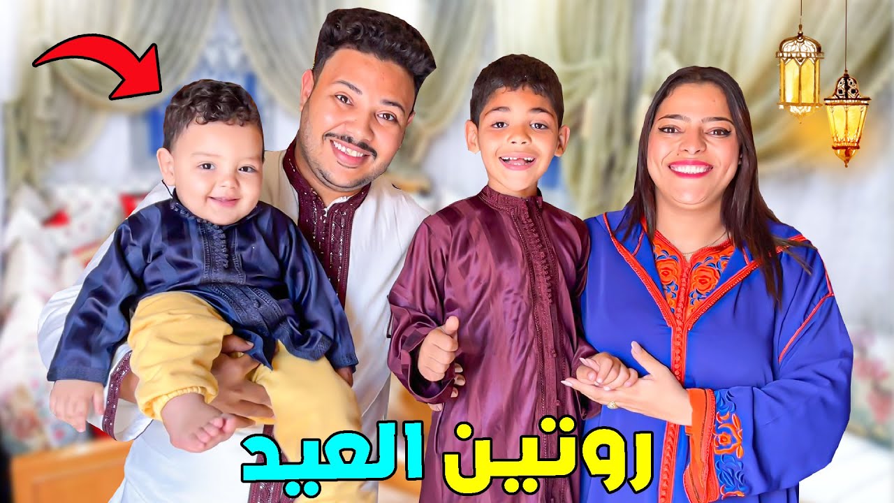 روتينا الحقيقي ..في اول عيد فطر 🌙مع البيبي (يانيس)🍓بلبناها شطيح وتحديات 🎉