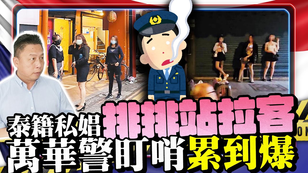 泰籍私娼萬華騎樓排排站拉客 老司機脫褲驚魂警盯哨累到爆｜@ChinaTimes