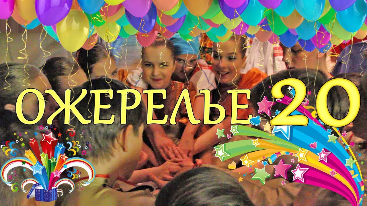 20 лет 