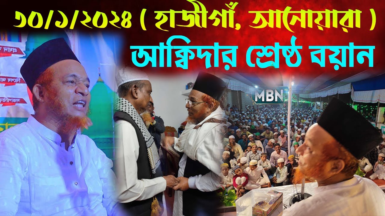 আবুল কালাম বয়ানীর ২০২৪ সালের আক্বিদার শ্রেষ্ঠ আলোচনা | Abul Kalam Boyani Waz -2024 | Waz Bangla New