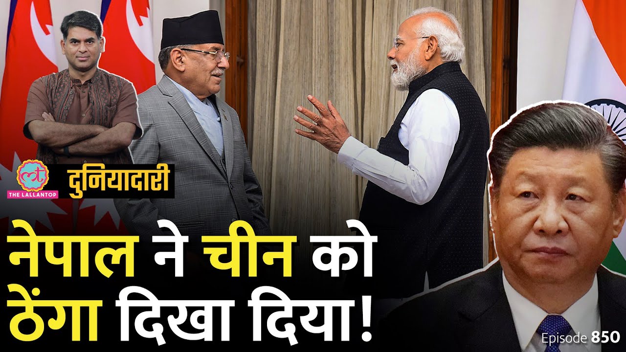 PM Modi से मिलकर Nepal PM Prachanda ने चीन को ठेंगा दिखा दिया,अंदर की कहानी क्या है? Duniyadari E850