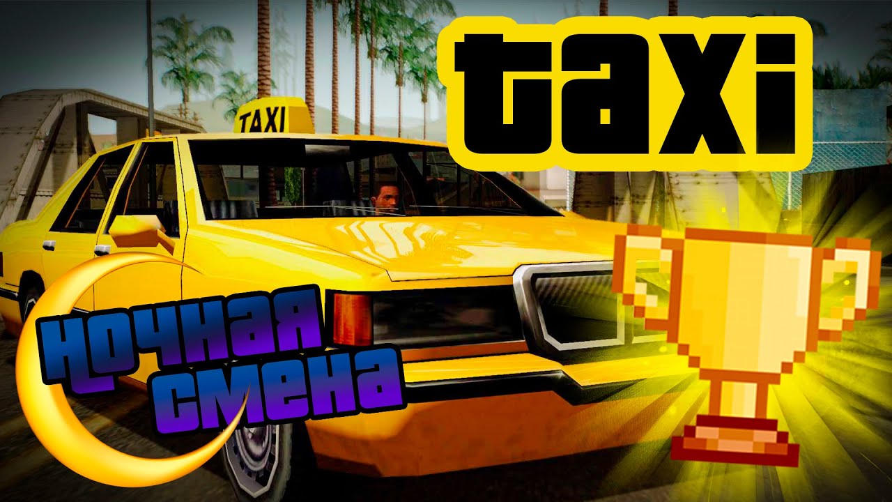 Такси | Ночная смена в GTA:SA