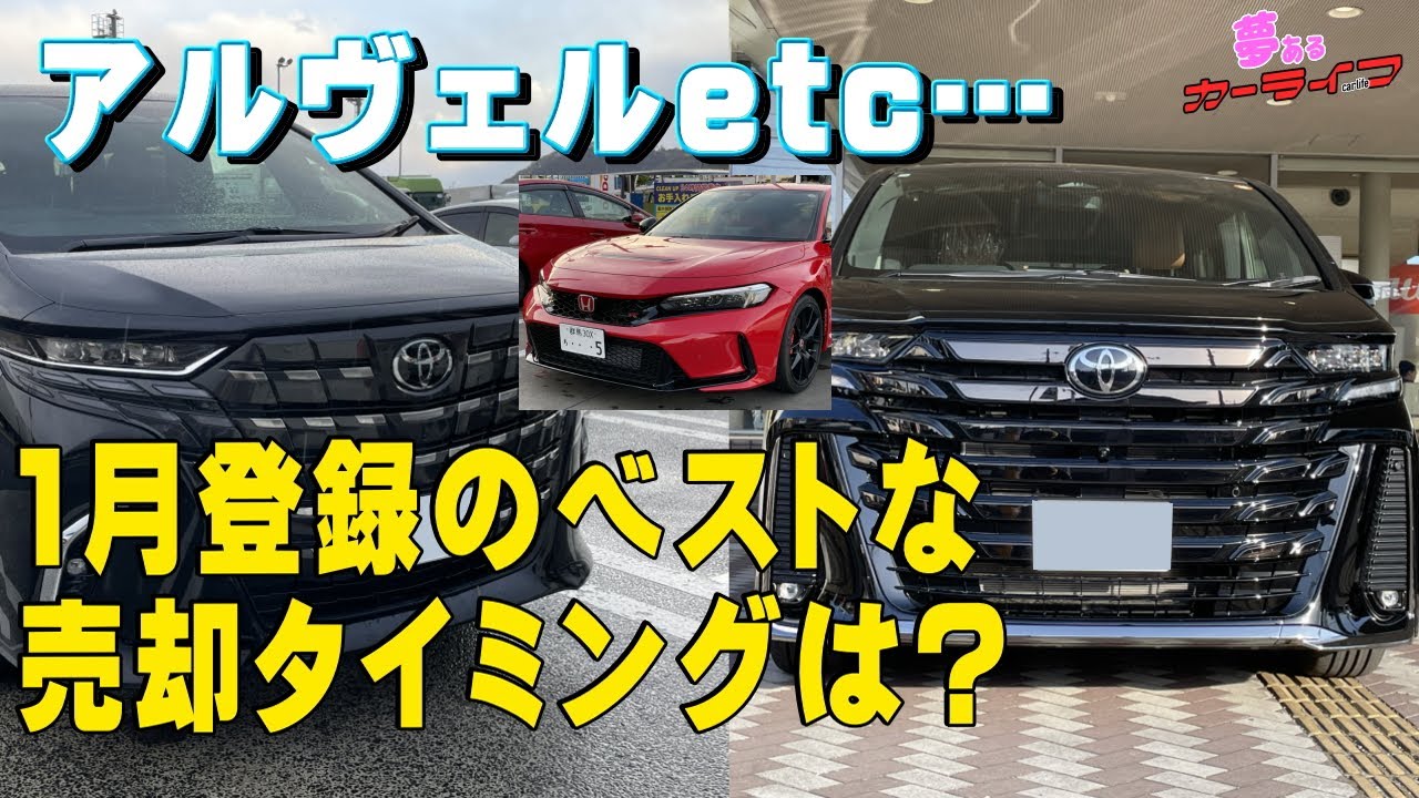 アルヴェル、タイプR…R7年1月登録マレーシア向けのベストな 売却のタイミングは？