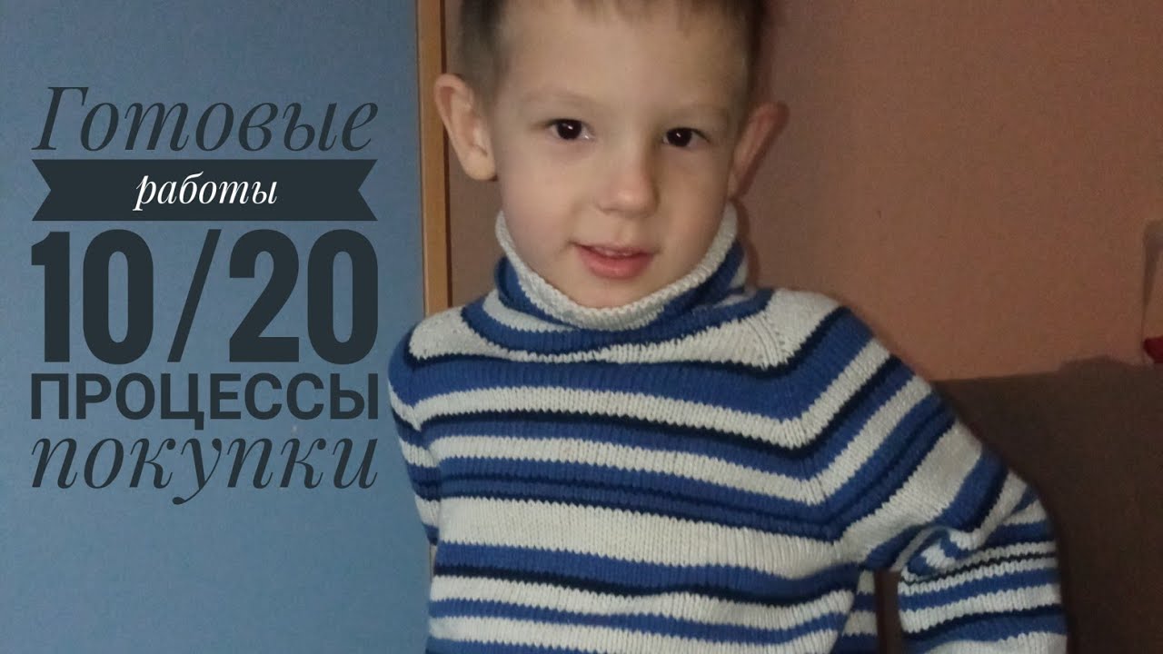 Готовые работы 10/20  //Процессы// Что связать из норки?