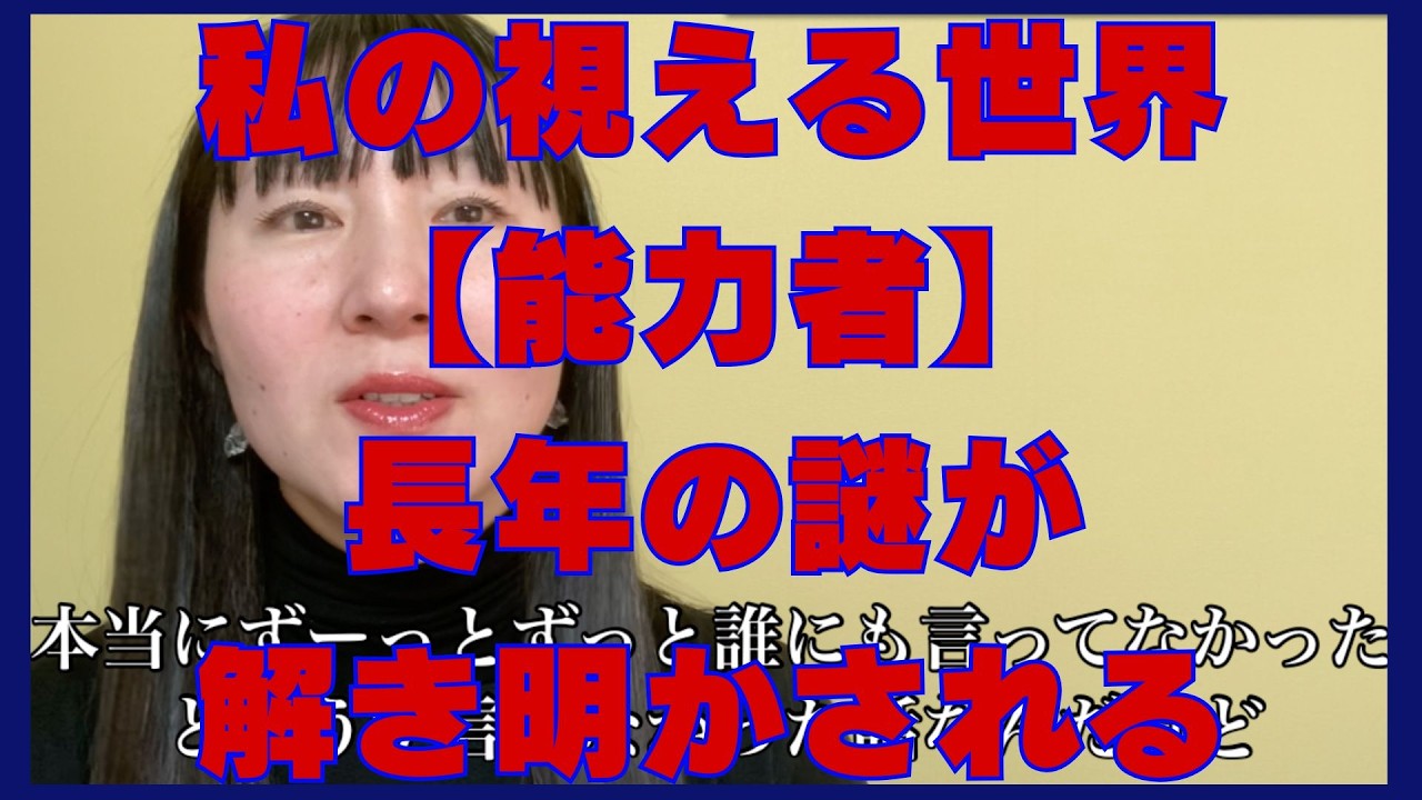 【#能力者 突然の出会いで長年の謎が解き明かされる 】【解決度★★★】