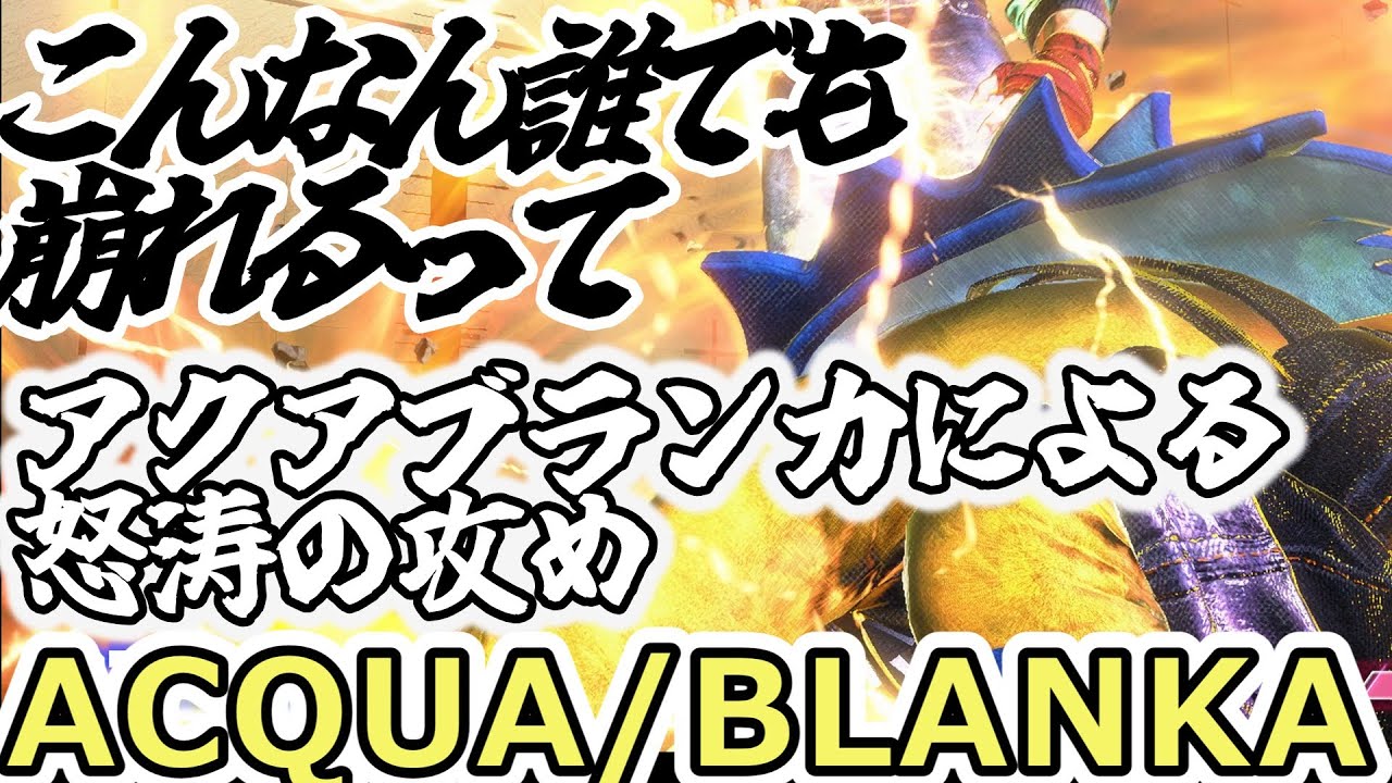 【スト6】触れたら誰でも崩れます。ブランカによる怒涛の攻め【ACQUA:BLANKA】