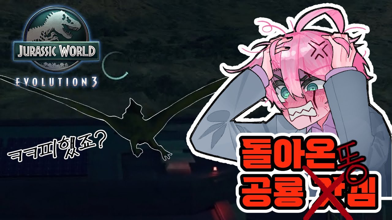 돌아온 공룡 똥겜 [쥬라기월드 에볼루션 3] #3