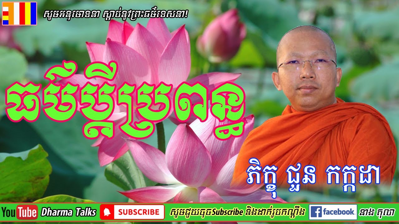 ធម៌របស់ប្ដីប្រពន្ធ  សម្ដែងដោយ៖ ព្រះមុនិបាលោ ជួន កក្កដា Chhoun Kakada New 2021 / Dharma Talks
