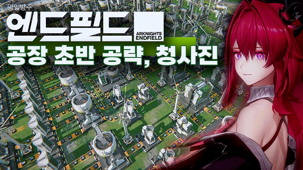 복잡한 통합 공업 시스템? 초반 팁과 고인물 청사진만 알면 쾌적해집니다!