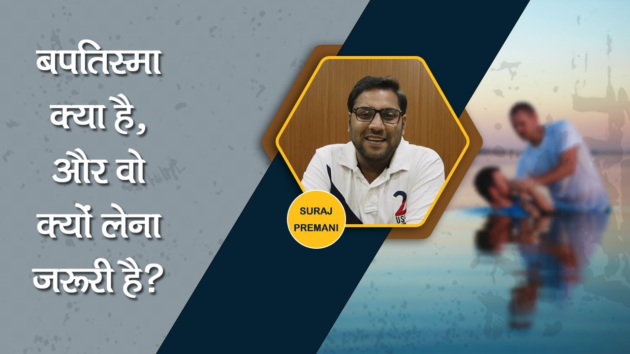 बपतिस्मा क्या है, और वो क्यों लेना जरूरी है?-What is baptism, and why is it necessary?-By Br Suraj