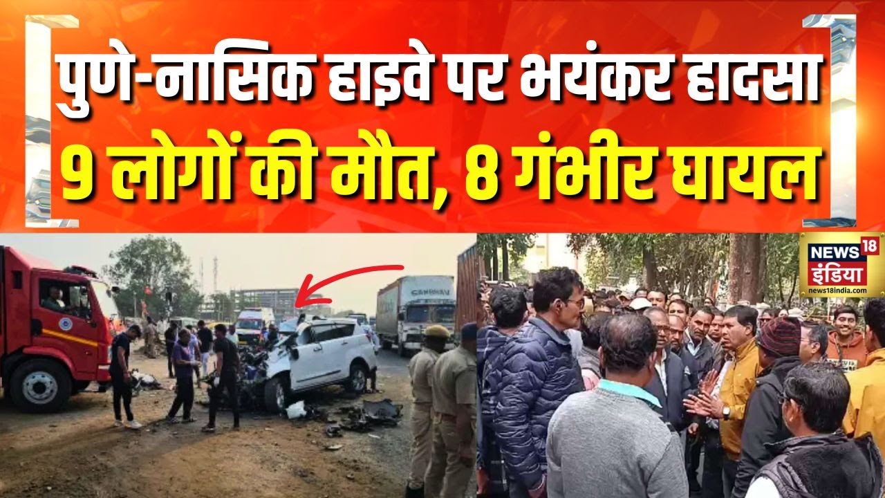 Road Accident: Maharashtra के Pune में भीषण सड़क हादसा, 9 लोगों की मौत, 8 गंभीर घायल | Hindi News