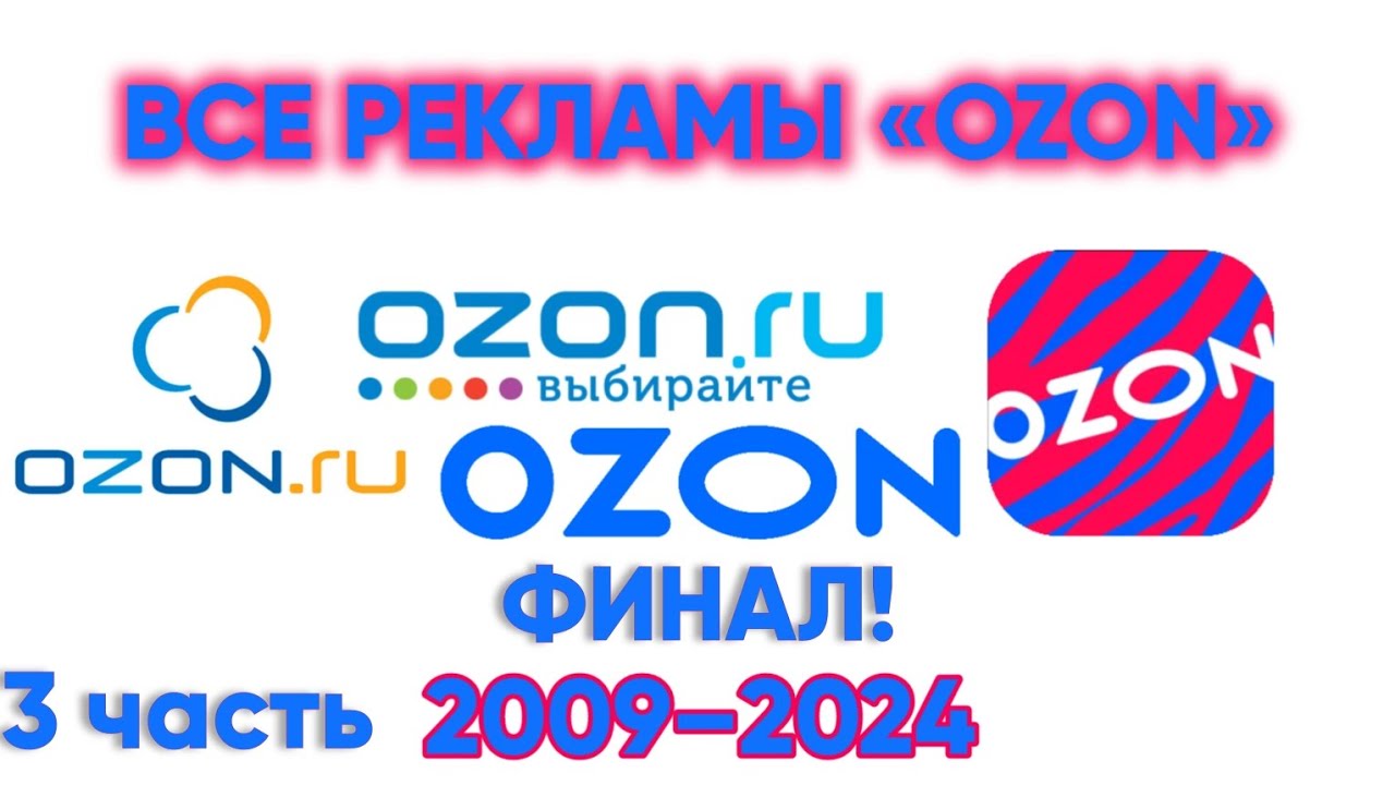 Все рекламы «Ozon» (2009–2024), (Часть 3, 2019–2024, Финал!)