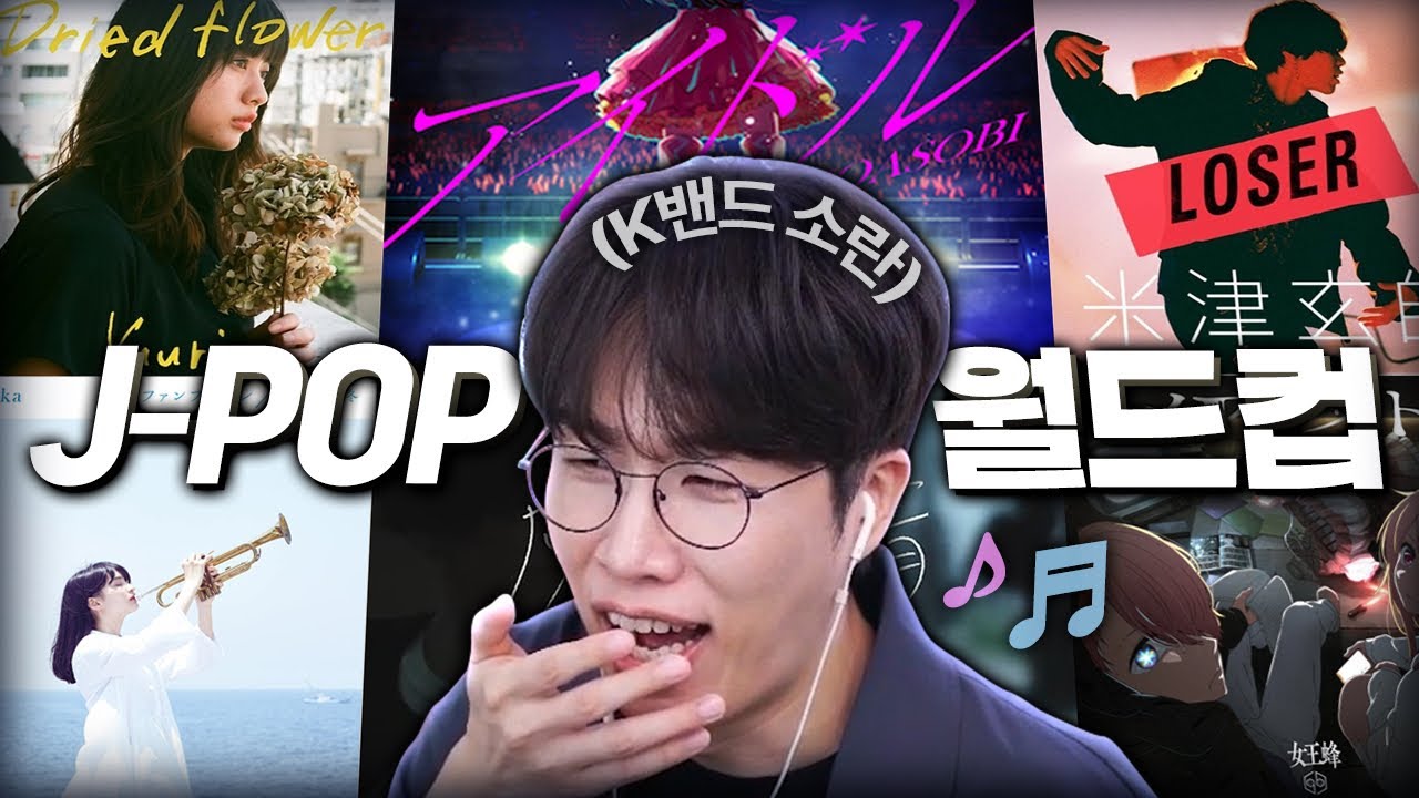 너무 좋다!!! 일본음악 JPOP 이상형 월드컵