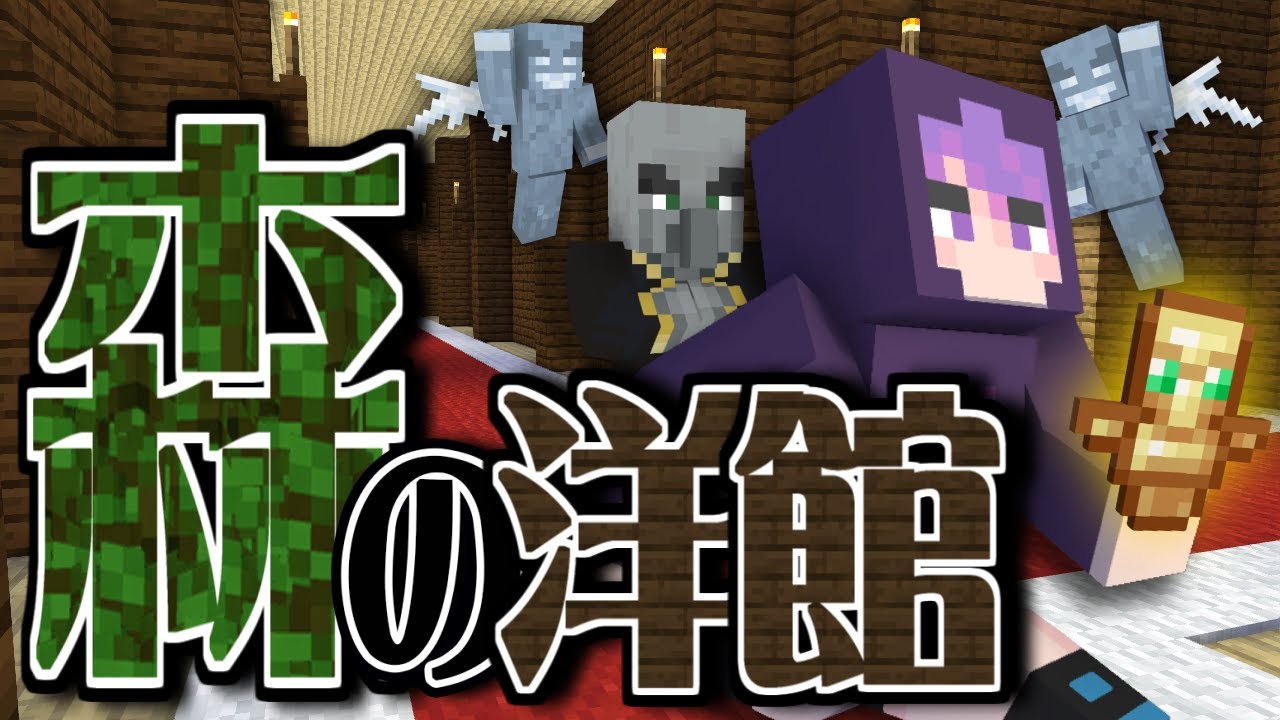 #17【マイクラ日常R】洋館たずねて4万ブロック【日常組】