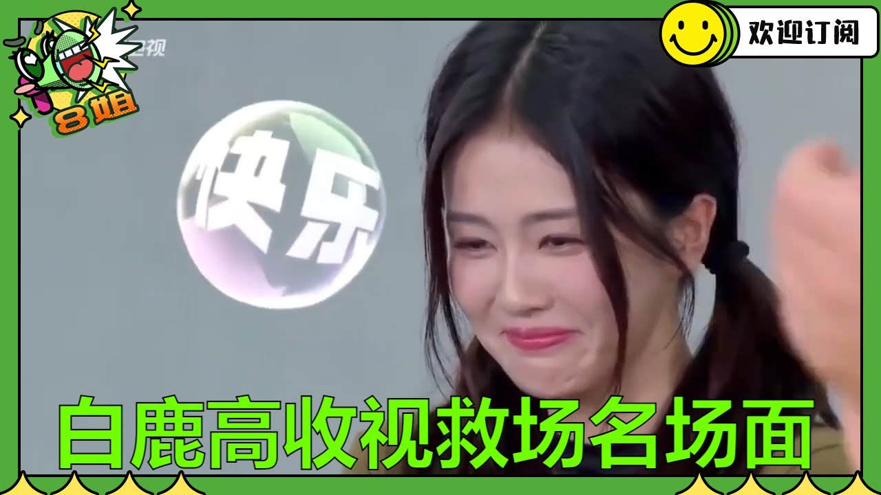 凭一己之力拯救《#跑男 》口碑 #白鹿 靠一声嘘打开了自己的市场 也拓展了跑男的版图 #8姐就爱扒八叭