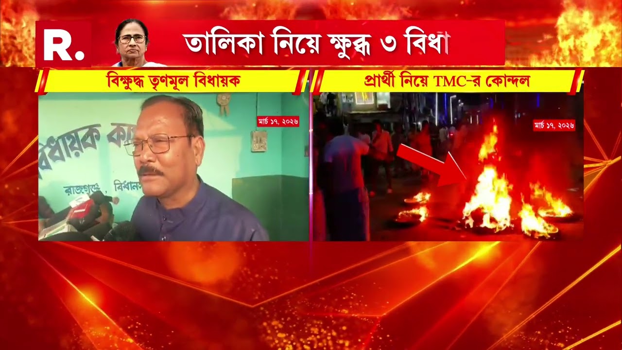 তৃণমূলের প্রার্থীদের নাম ঘোষণা। প্রার্থী পছন্দ না হওয়ায় তৃণমূল বনাম তৃণমূল।