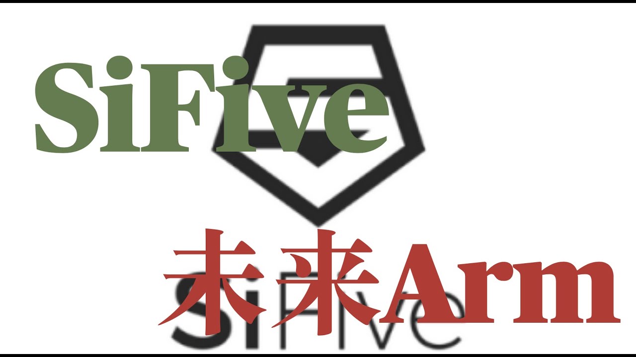 【3分钟】SiFive的崛起