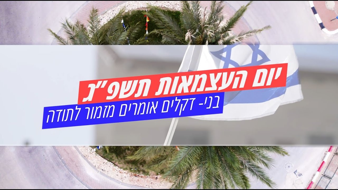 מזמור לתודה בני דקלים - יום העצמאות תשפ''ג