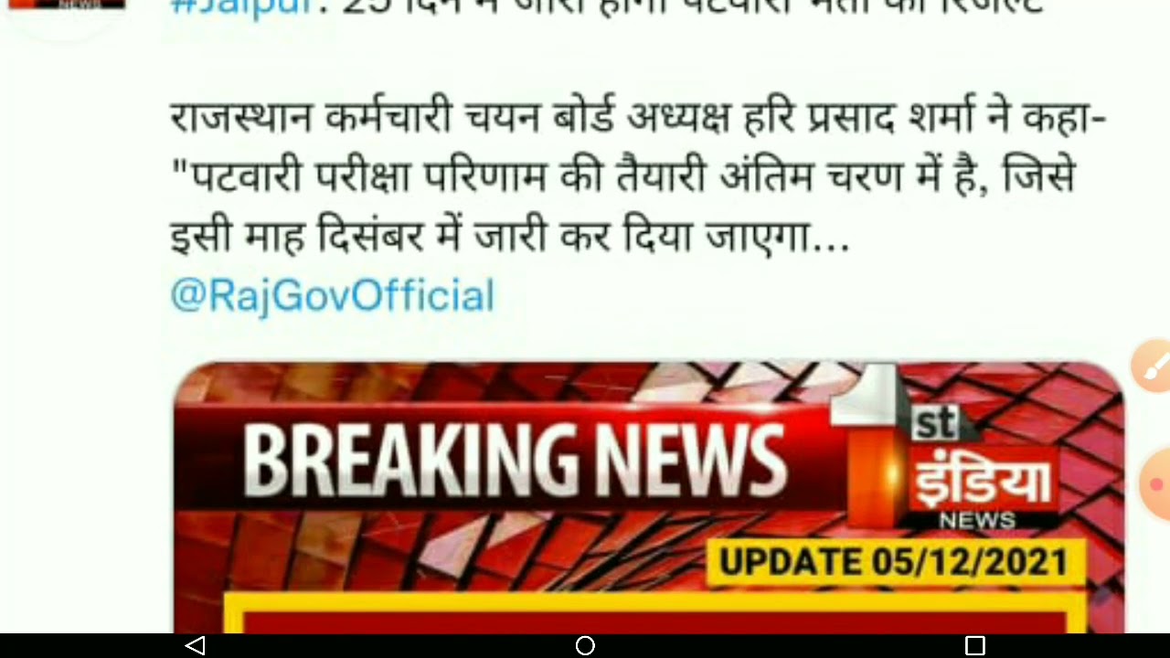 Rssb Patwar Exam Result 2021 /Rajasthan Patwari result 2021