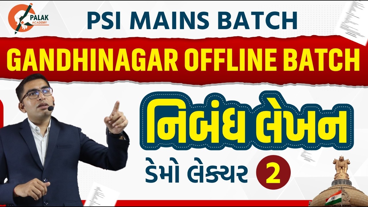 નિબંધ લેખન | PSI MAINS STRATEGY |  PALAK ACADEMY GANDHINAGAR | DEMO LECTURE 2