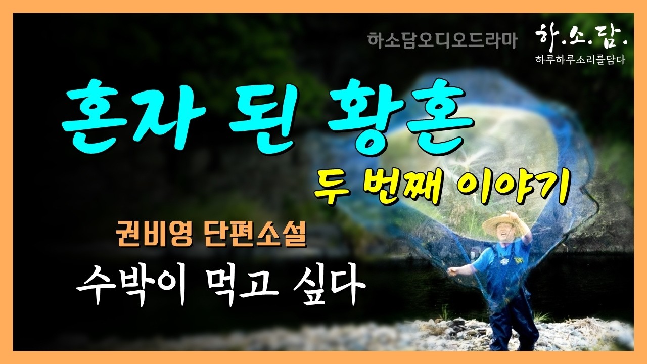 혼자 된 황혼 두 번째 이야기. 노년의 연애, 사람 사는 맛은 바로 이것이라구!  [수박이 먹고 싶다 - 권비영 단편소설] #하소담오디오드라마 | 책읽어주는여자 하소담 오디오북