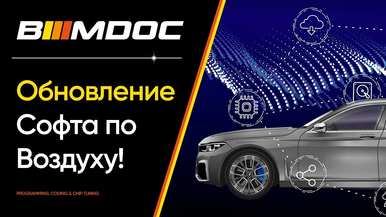 Подводные камни автоматического обновления софта БМВ по воздуху (технолигия OTA - over the air)