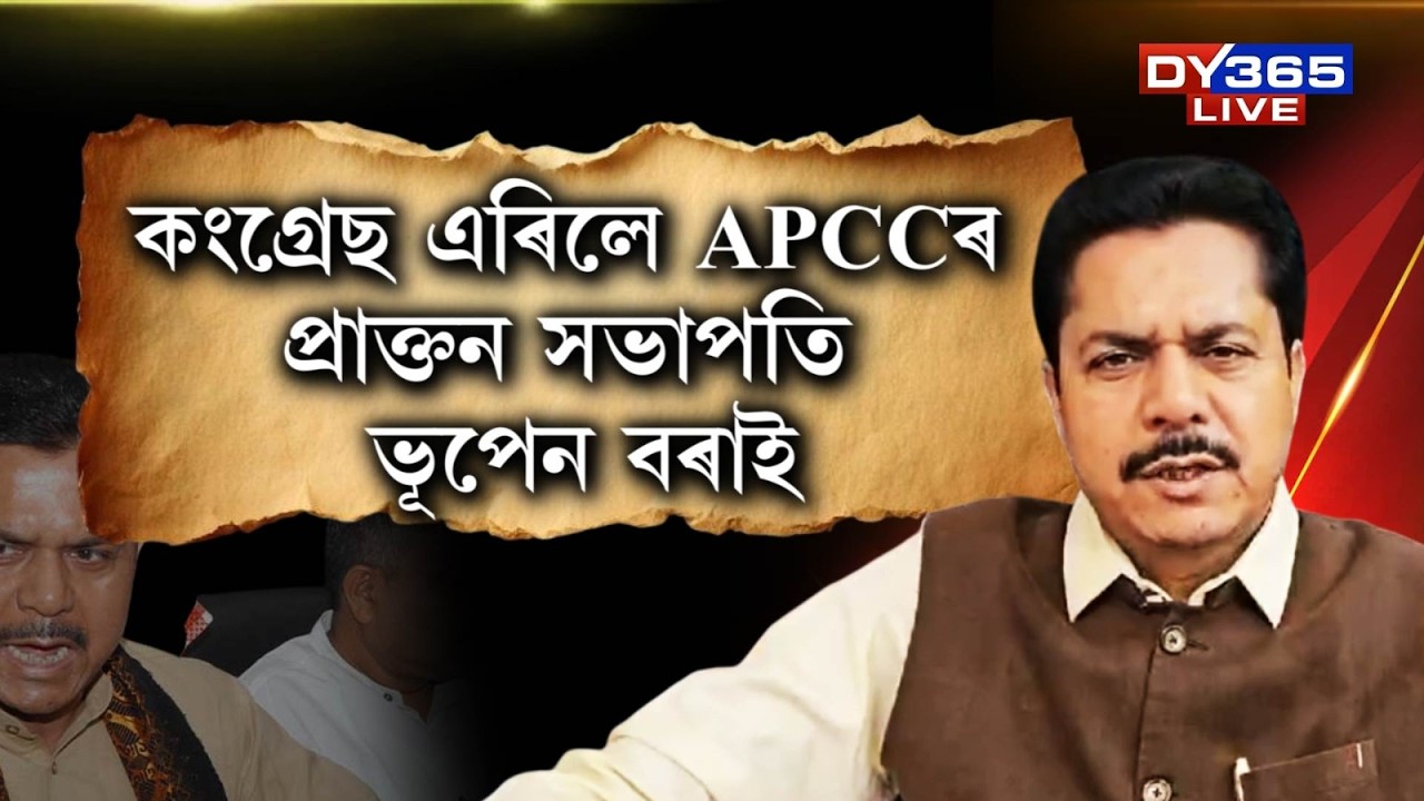 কংগ্ৰেছ ত্যাগ কৰিলে APCCৰ প্ৰাক্তন সভাপতি ভূপেন বৰাই। বিজেপিত যোগদানৰ সম্ভাৱনা!
