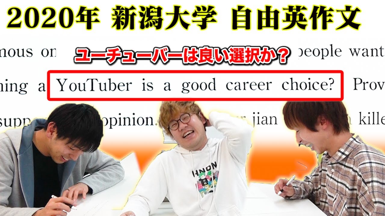 【100点余裕】YouTuberなら二次試験英作文「YouTuber is a good career choice？」を絶対満点取れる説！！！！！！