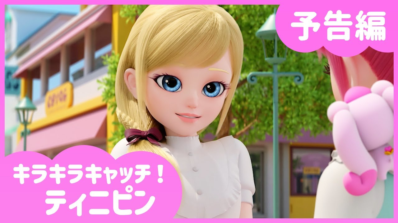 [キラキラキャッチ！ティニピン] 💎13話予告編💘｜キャッチティニピンシーズン２｜毎週土曜日、キッズステーションで会おう💕｜ティニピンTV