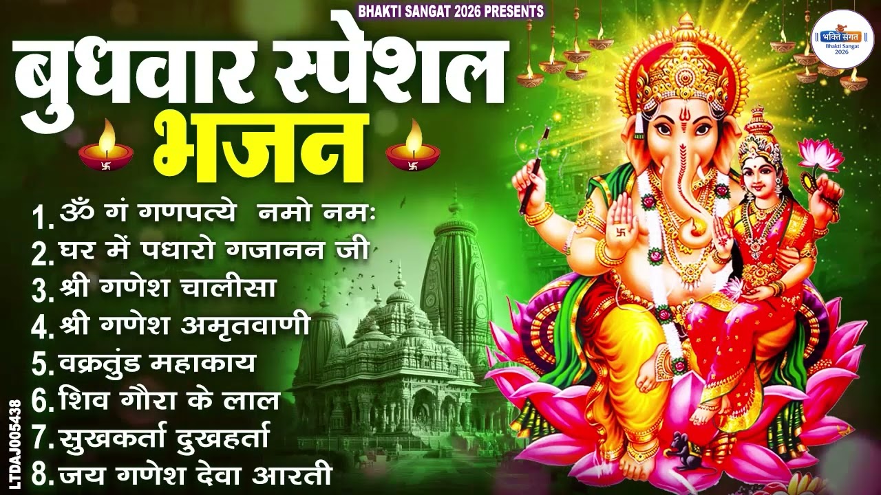 बुधवार भक्ति भजन : ॐ गं गणपतये नमो नमः, वक्रतुंड महाकाय, सुखकर्ता दुखहर्ता, गणेश अमृतवाणी व आरती