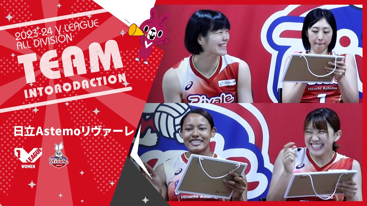 【開幕直前企画】#V1女子 #日立Astemoリヴァーレ