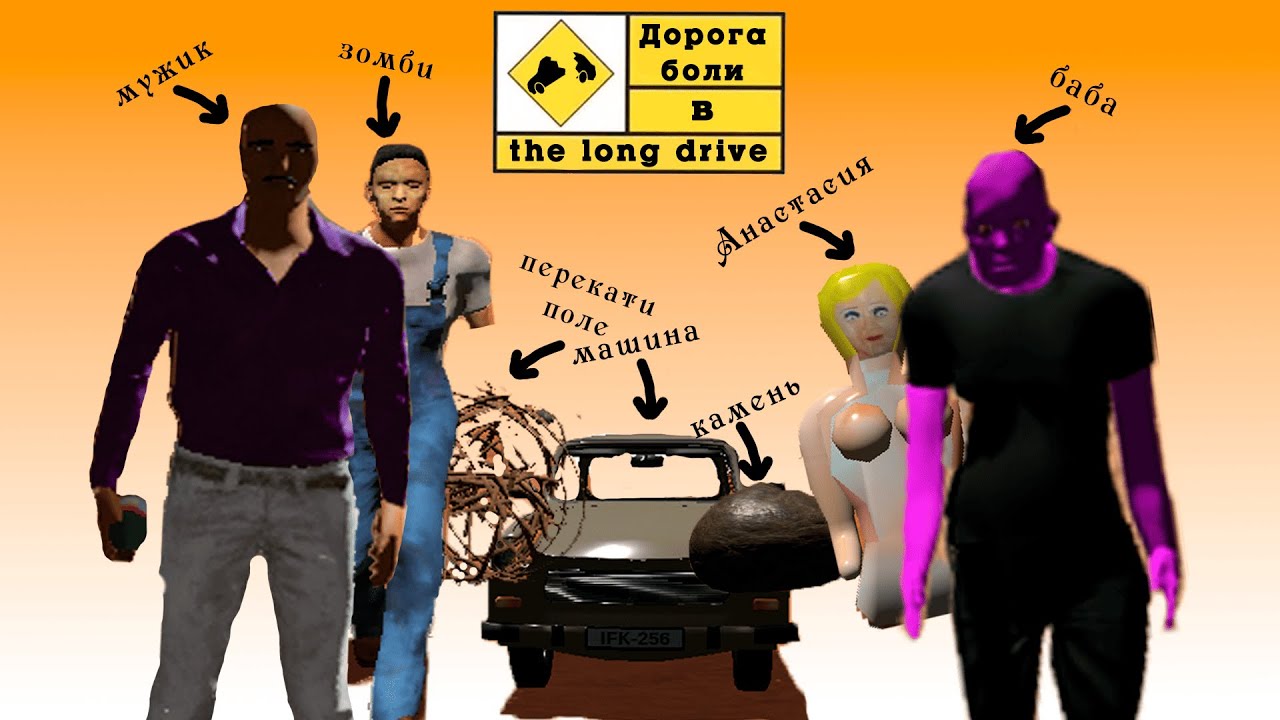 Мужик, Баба, Авария | The Long Drive