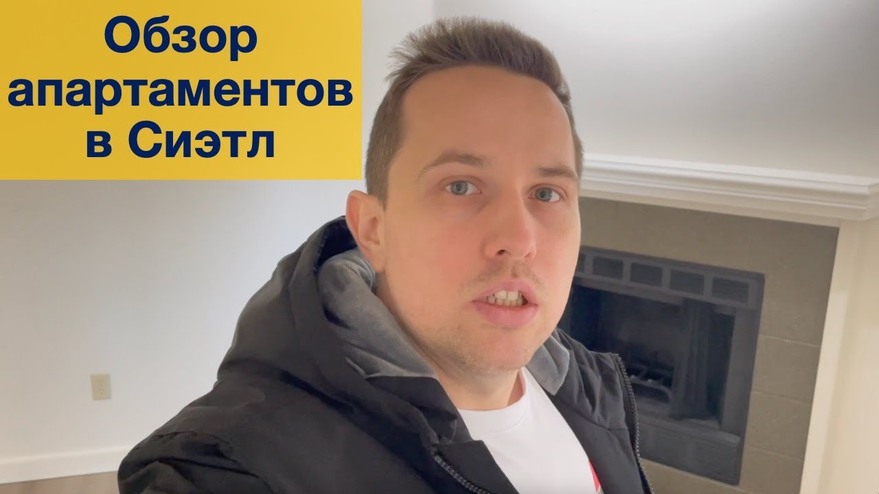 Выбираем квартиру в Greater Seattle Area.
